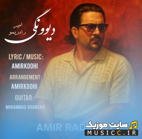 دانلود آهنگ دیوونگی با صدای امیر رادریمو 《Divoonegi - Amir Radrimo》 + کیفیت عالی